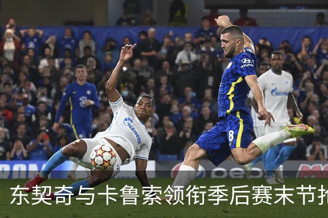 东契奇与卡鲁索领衔季后赛末节抢断榜