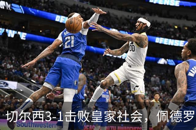 切尔西3-1击败皇家社会，佩德罗双响罗杰斯首秀破门