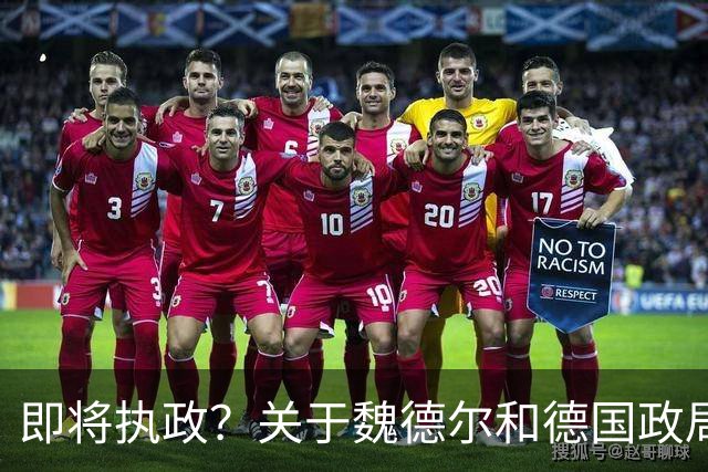 即将执政？关于魏德尔和德国政局的十大误读