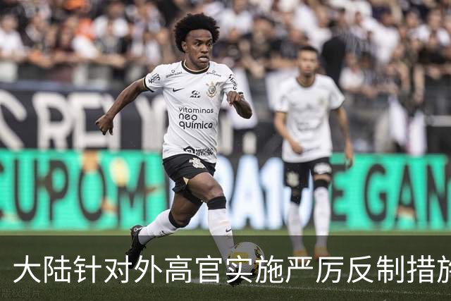大陆针对外高官实施严厉反制措施，台当局遭遇重大打击