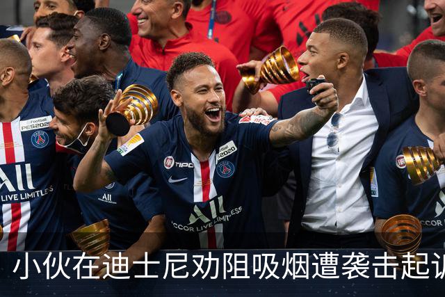 小伙在迪士尼劝阻吸烟遭袭击起诉，索求道歉非赔偿