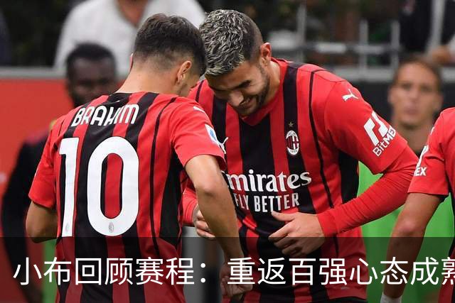 小布回顾赛程：重返百强心态成熟 体验大不同