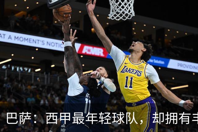 巴萨：西甲最年轻球队，却拥有丰富的比赛经验