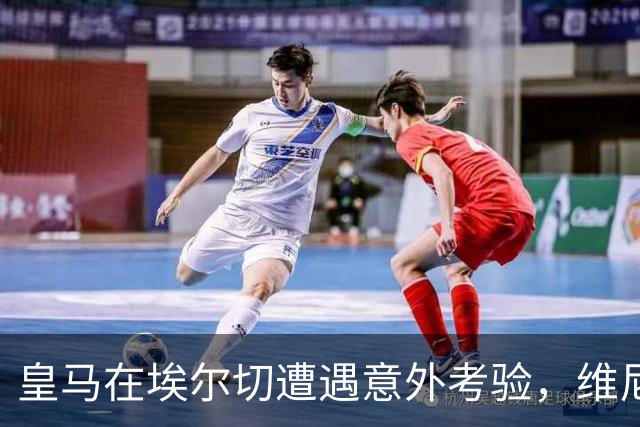 皇马在埃尔切遭遇意外考验，维尼修斯与姆巴佩表情引发关注