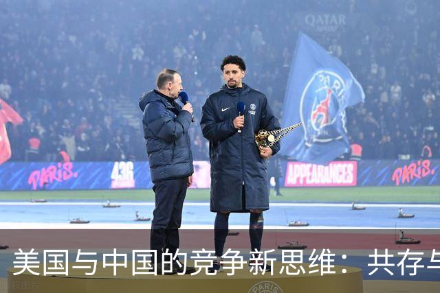 美国与中国的竞争新思维：共存与发展的可能性