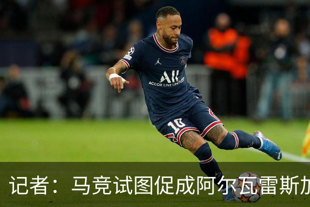 记者：马竞试图促成阿尔瓦雷斯加盟阿森纳，但遭拒绝
