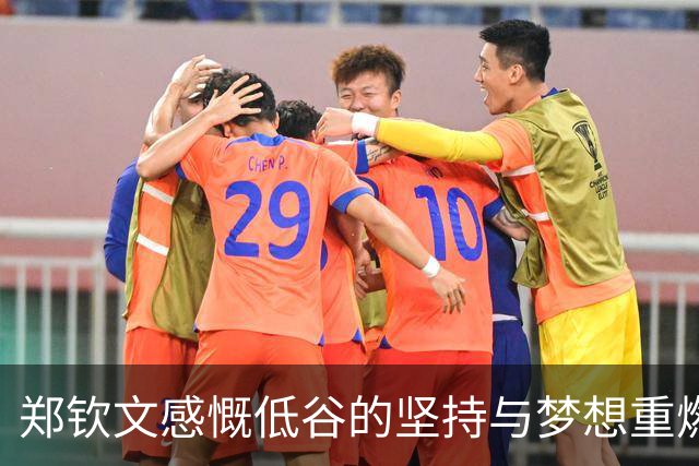 郑钦文感慨低谷的坚持与梦想重燃，终于夺冠
