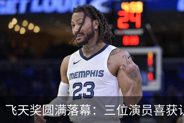 飞天奖圆满落幕：三位演员喜获认可，一人未能如愿