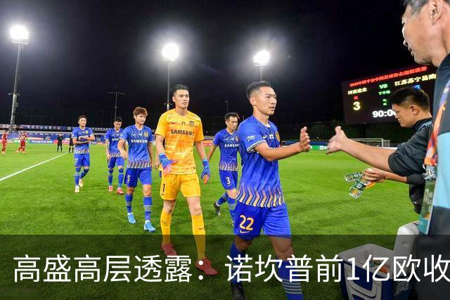 高盛高层透露：诺坎普前1亿欧收入优先偿还投资者